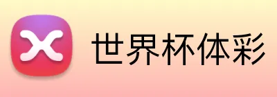 世界杯体彩 Logo
